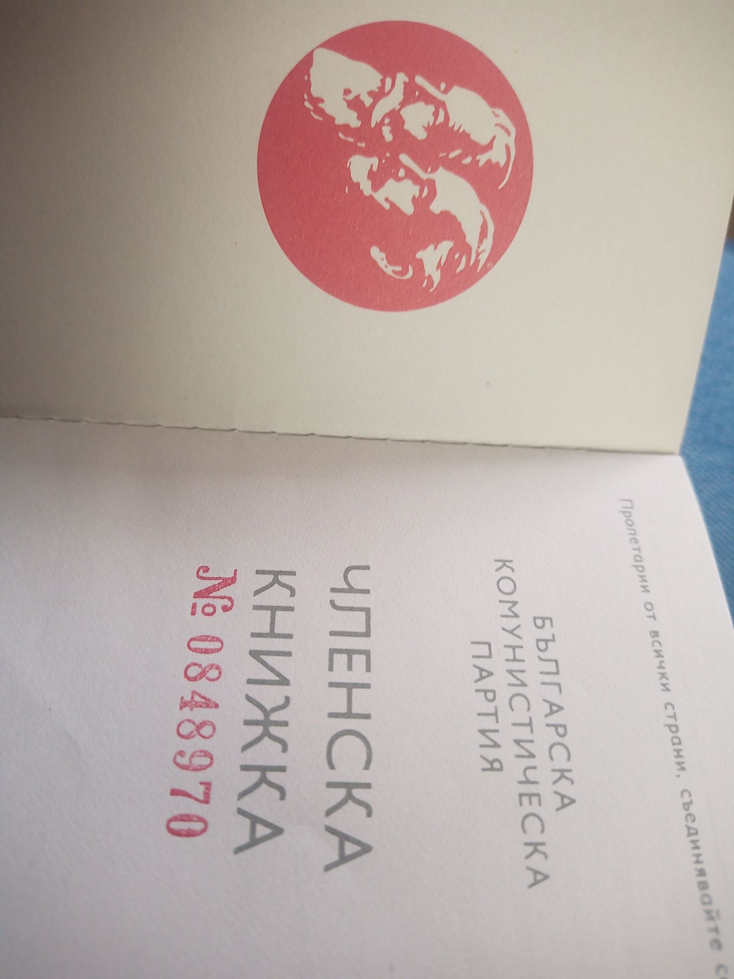Членска книжка на БКП оригинална