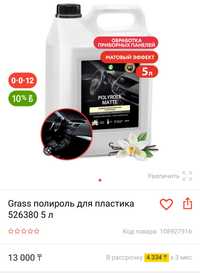Grass очиститель-полироль 5кг