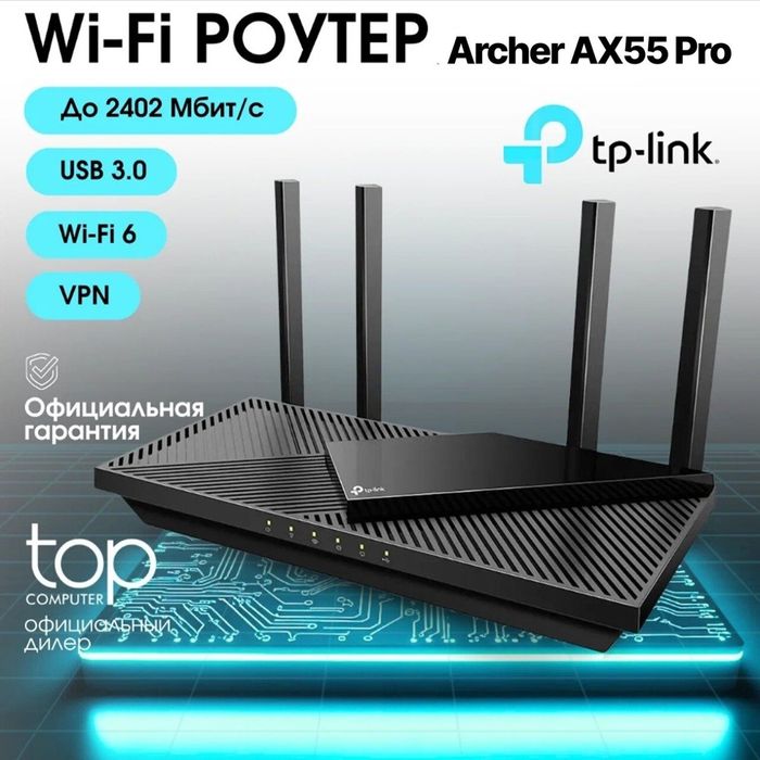 # TPlink Archer AX55 Pro AX3000 WiFi6 Роутер Гигабитный MU-MIMO Router
