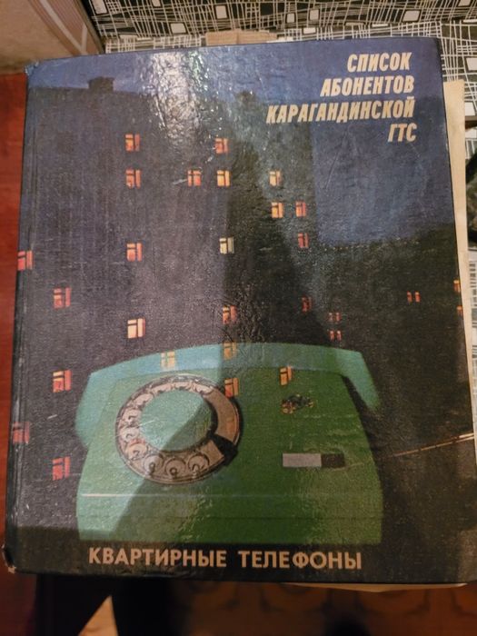 Телефонный справочник Караганды(советский)