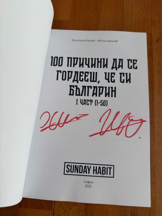 С АВТОГРАФИ! 100 причини да се гордееш, че си българин - част 1
