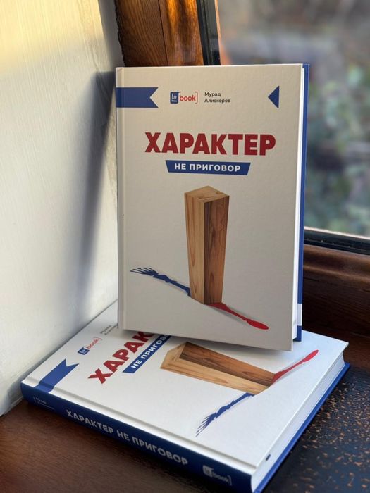 Характер не приговор