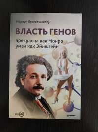 Продам книгу "Власть генов", автор Маркс Хенгстшлегер