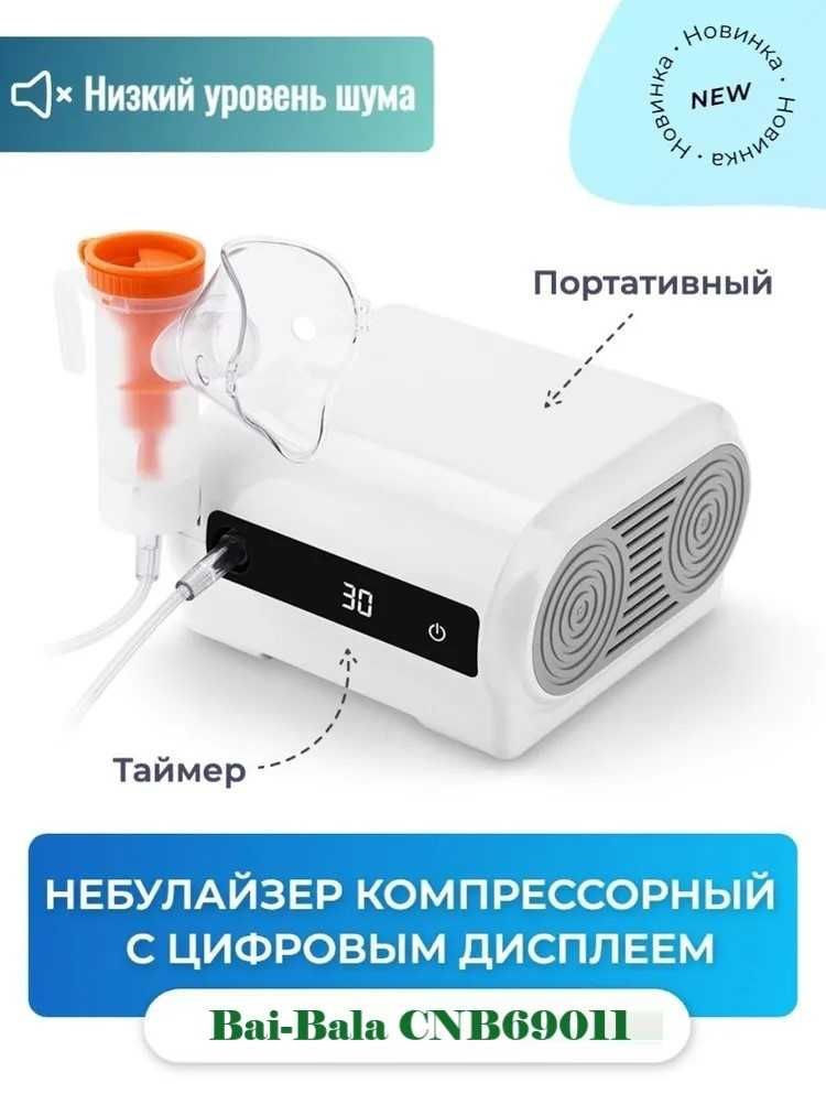 Bai-Bala CNB69011 небулайзер для всех возрастов