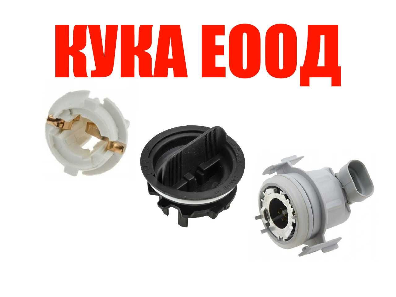 Фасунга за стоп/фар за BMW E53,E70,E83,E65,E46, Opel Meriva A, Corsa C