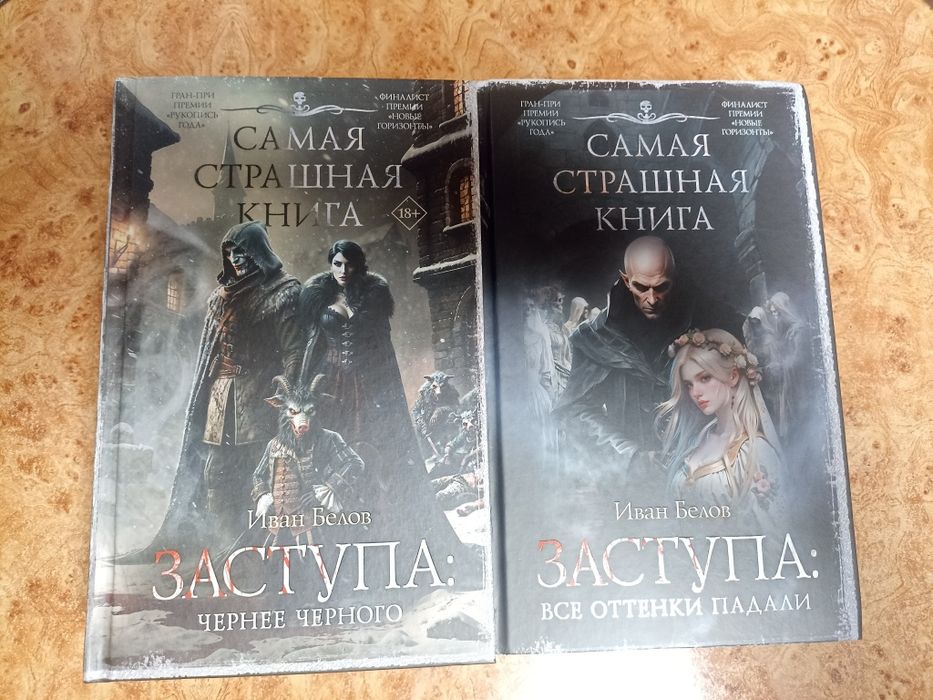 Книги Заступа, 2 части