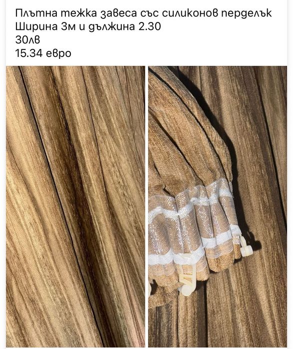 Плътни завеси Готови за поставяне