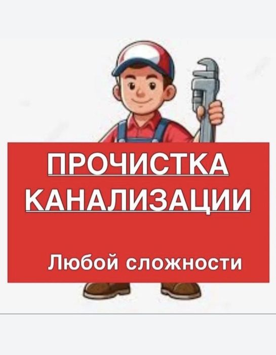 Устранение засоров Прочистка канализации Услуги сантехника
