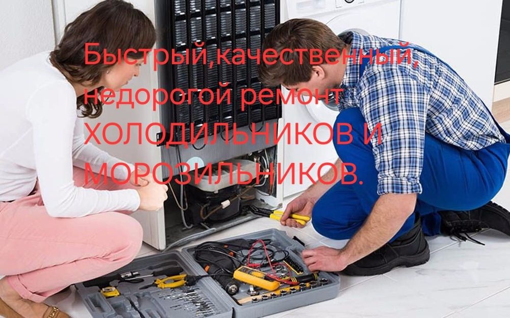 Ремонт холодильников, морозильников, промышленных, ларей