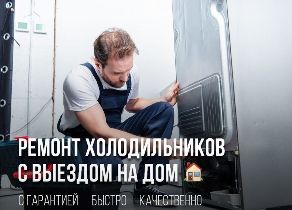Ремонт холодильников
