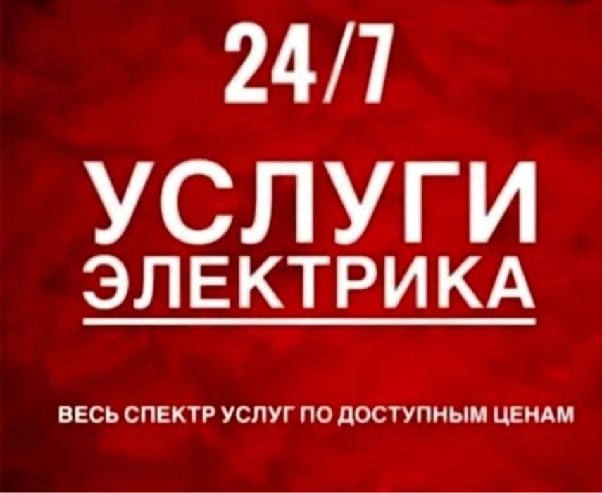 Электрик 24/7 недорого