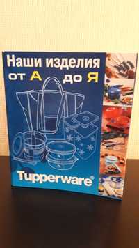 Книга" Изделия Tupperware от А до Я"