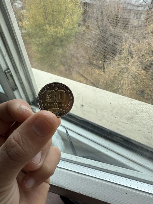 Колекционная монета 80 лет победе