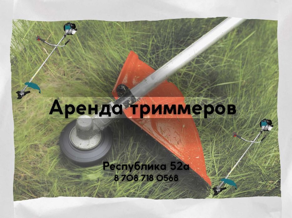 Аренда/Прокат Триммеров, мотокос, мотокосилок для травы!