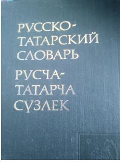 Большой Русско-татарский словарь