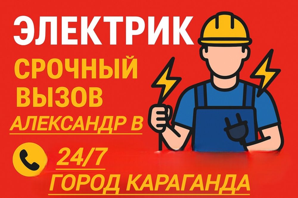 Электрик Срочный Вызов