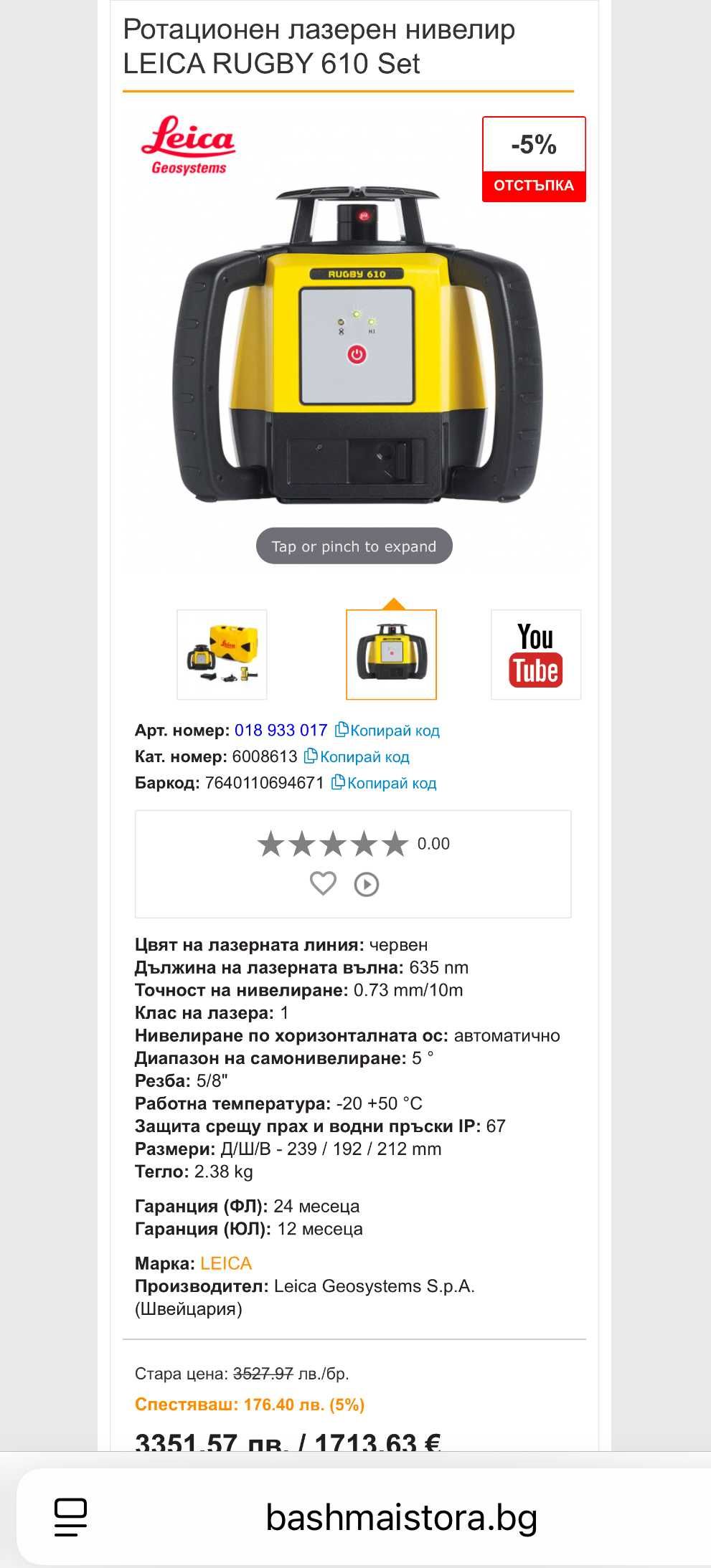 Leica Rugby 610 - Ротационен лазерен нивелир