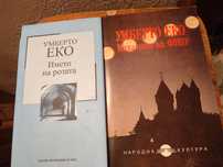 Книги на Умберто Еко