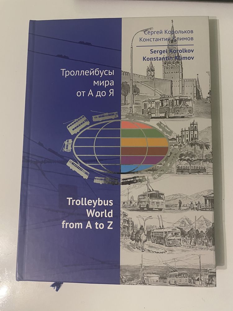 Атлас Trolleybus world from A to Z/ Троллейбусы мира от А до Я