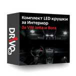 Гаранция! Нови Интериорни LED Крушки за VW Jetta и Bora