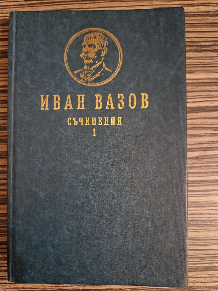 Книги, Иван Вазов - сборник съчинения 4 тома, Димитър Димов - Тютюн