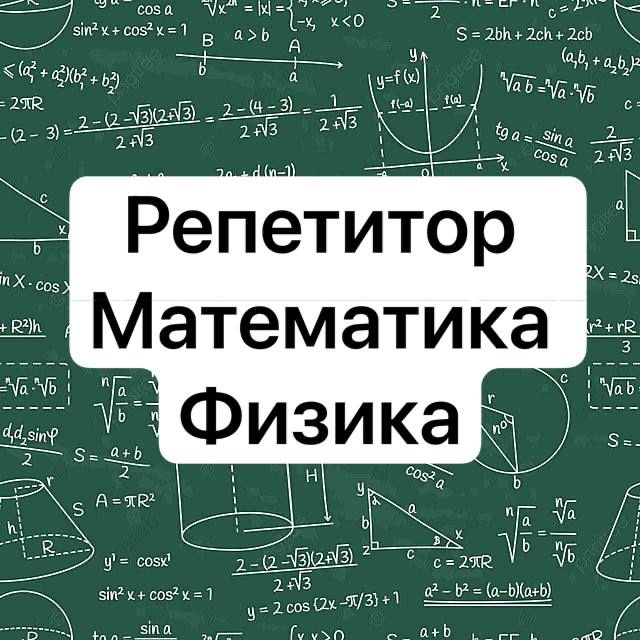 Репетитор по математике и физике
