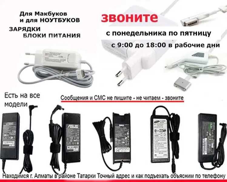 для МАКБУКОВ и на НОУТБУКИ зарядки зарядные устройства блоки питания