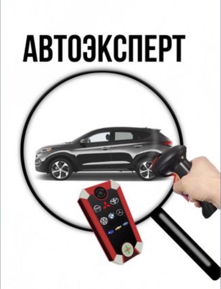 Автоподбор, Автоэксперт, подбор,толщиномер,компьютерная диагностика