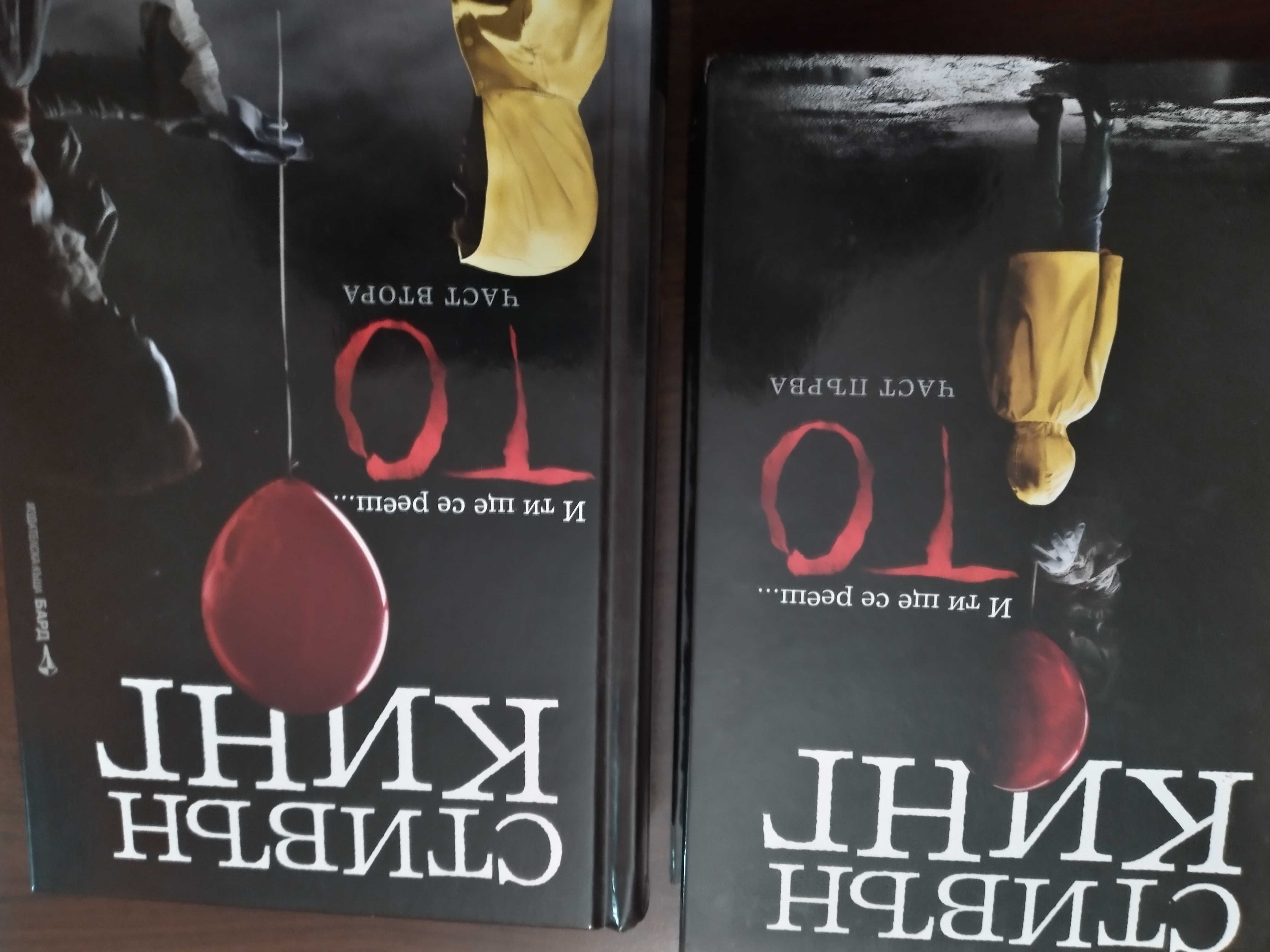 Книга ТО на Стивън Кинг