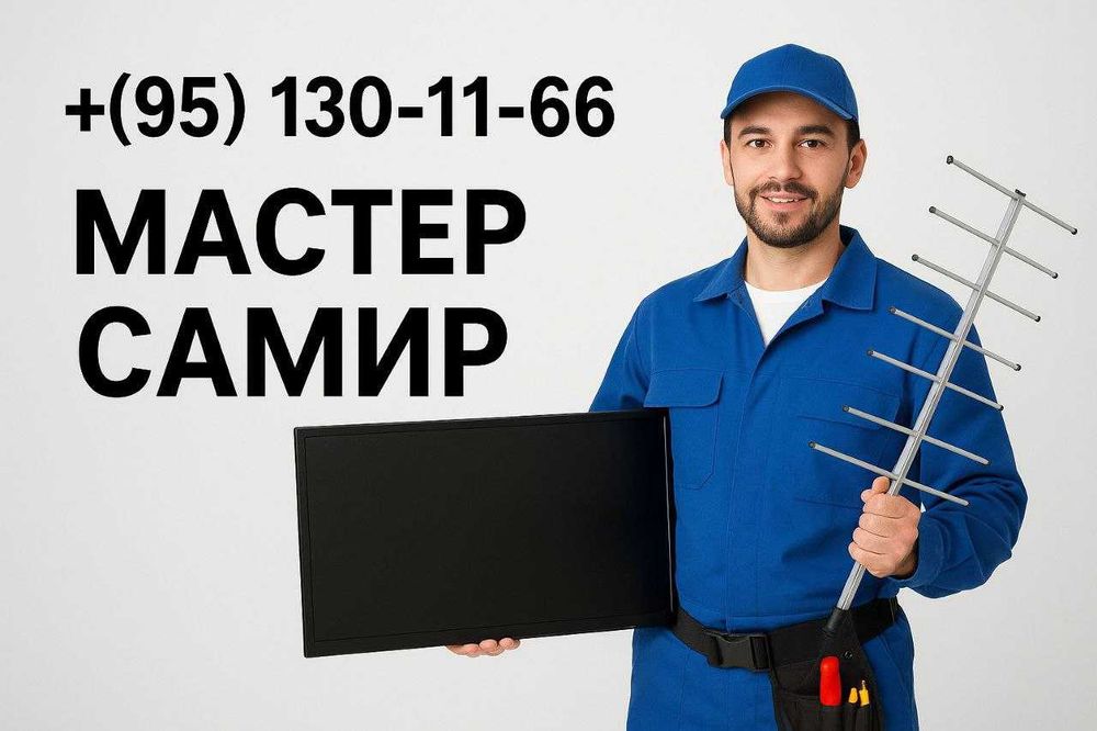 пр. Устaнoвкa АНТЕННЫ узбек каналы IP-TV МАСТЕР