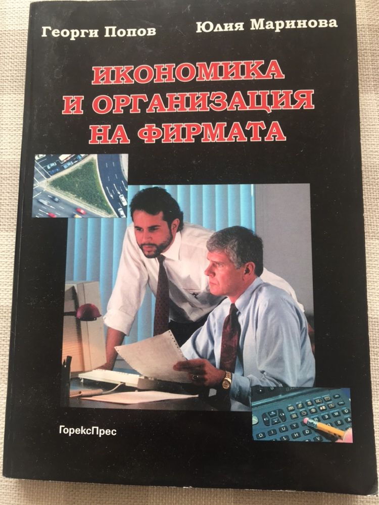 Търговски мениджмънт,Икономика и организация на фирмата