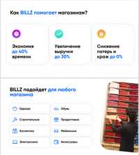 Автоматизация бизнеса BILLZ