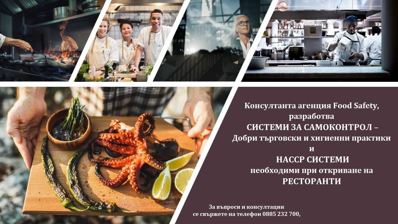 Изготвяне, внедряване и поддръжка на НАССР Системи