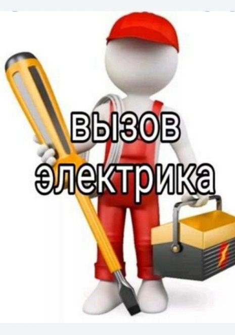 Электрик круглосуточно
