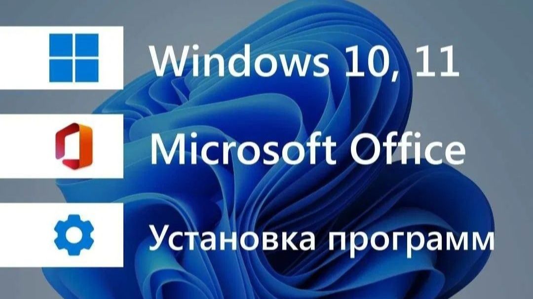 Windows, Office, программы, драйверы, антивирус и т.д