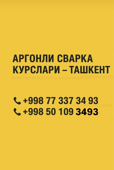 аргон сварка курслари