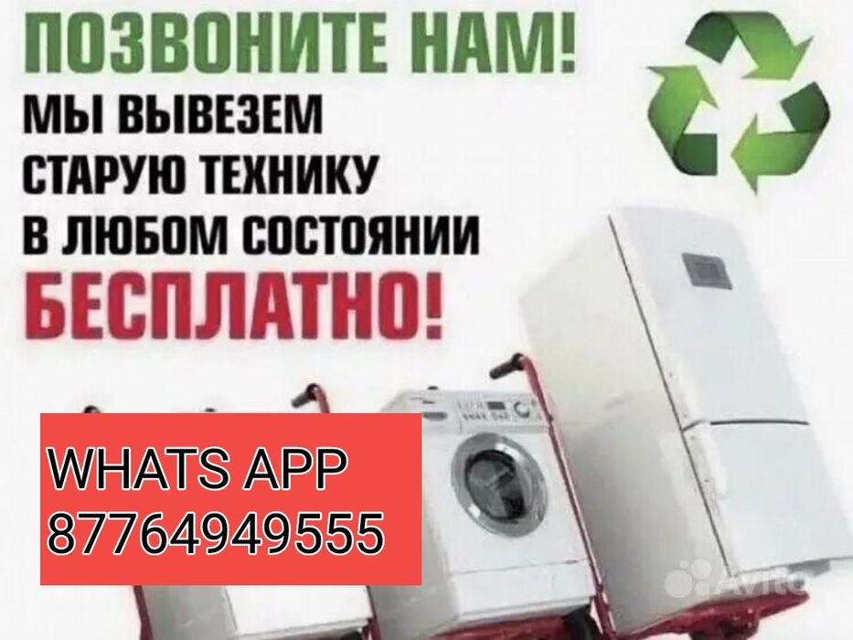 Вывезем бесплатно Холодильники , Стиральные машины Автомат, и т.д.