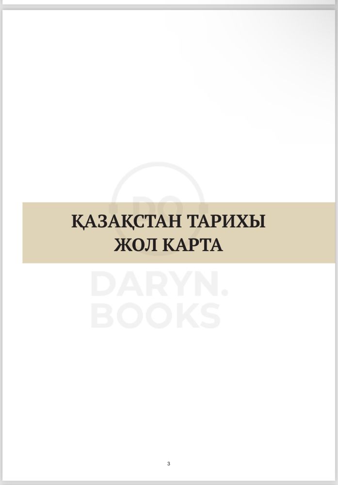 Тарих дайындық кітабы (дарын)