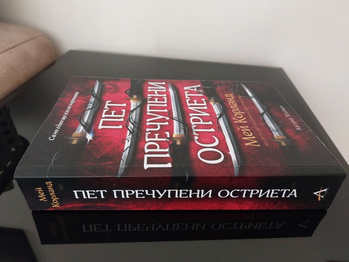 Мей Корланд - Пет пречупени остриета