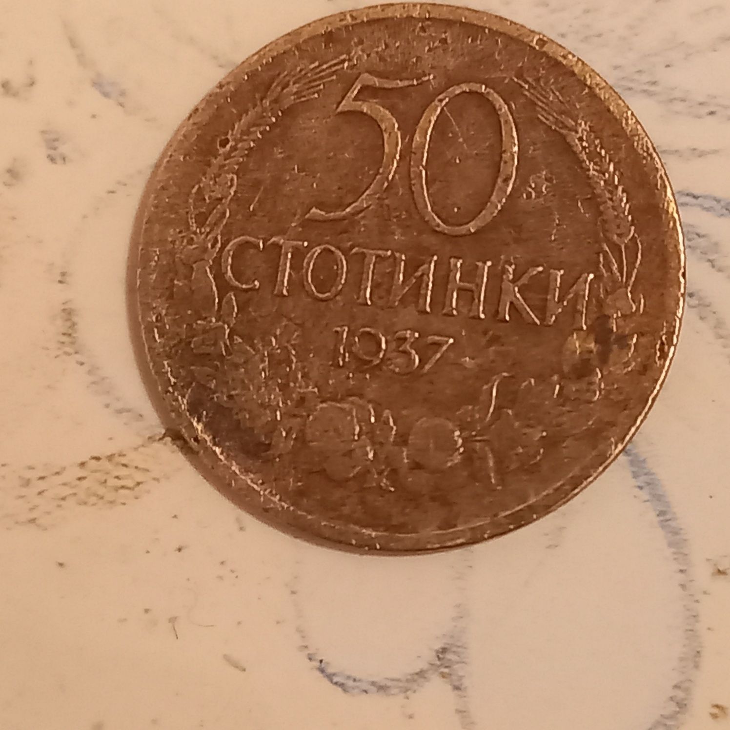 50 стотинки 1937 г.