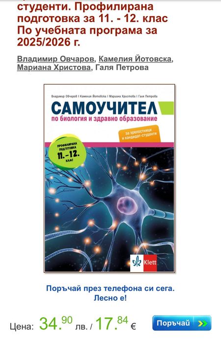 Три помагала - Биология и Химия, подготовка за университет