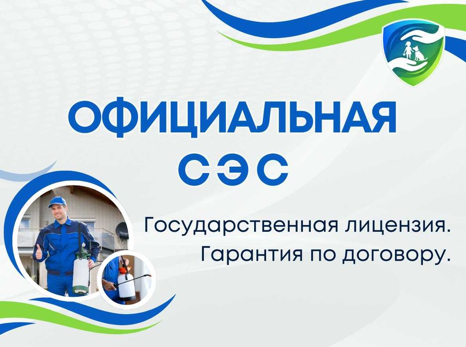Государственная Лицензия Дезинфекция крыс ос клопов муравьев тараканов