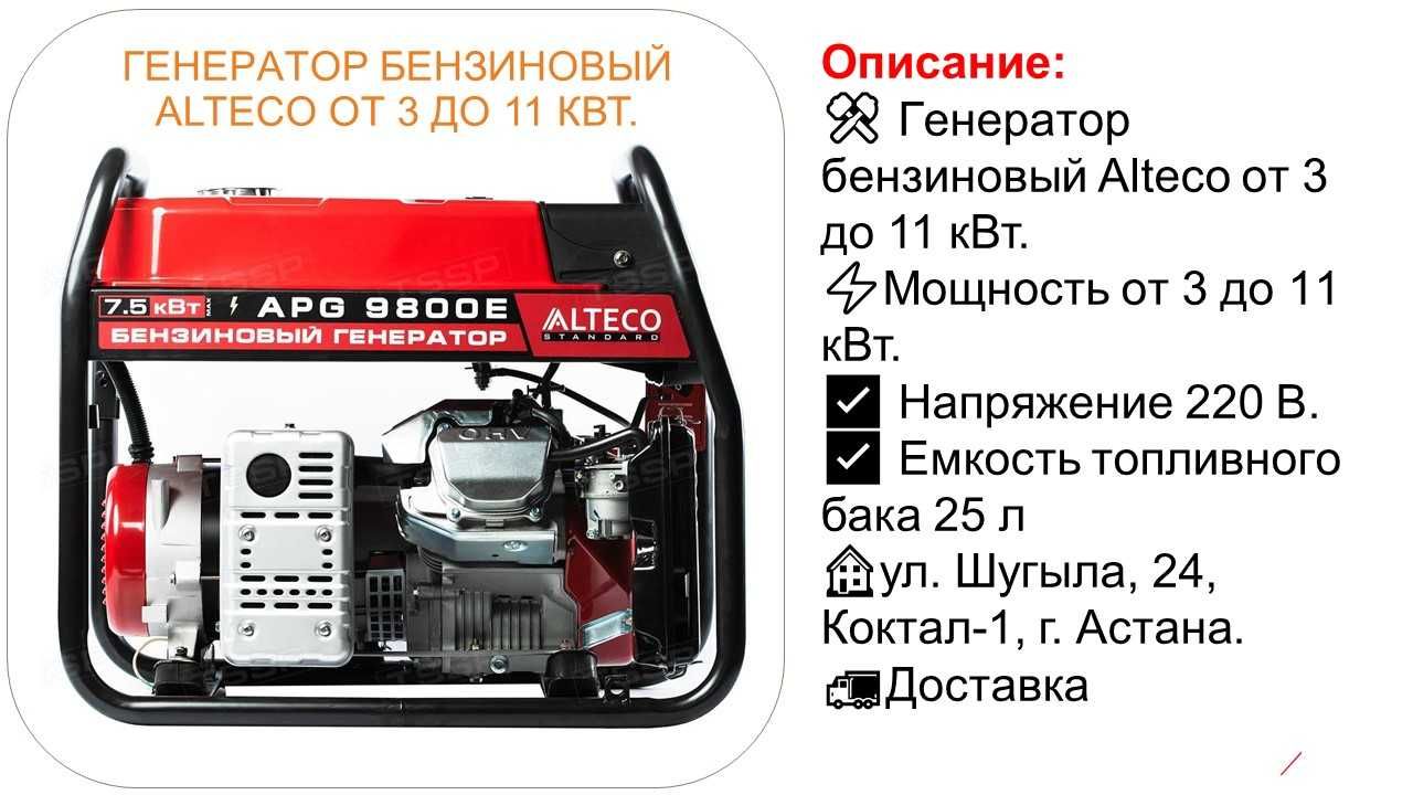 в аренду прокат Генератор бензиновый Alteco от 3 до 11 кВт.