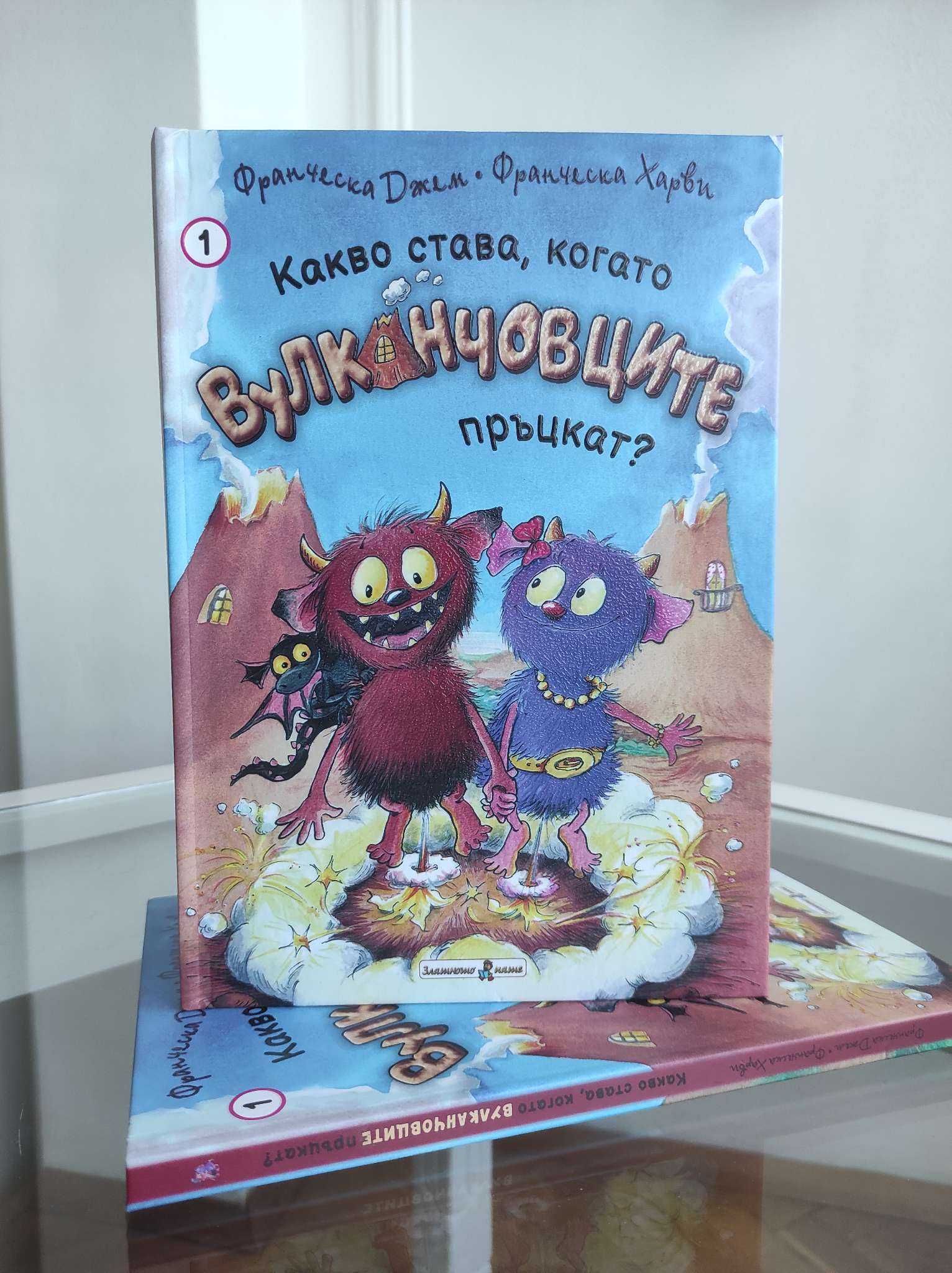 *Ново* Детска книга "Вулканчовците"1