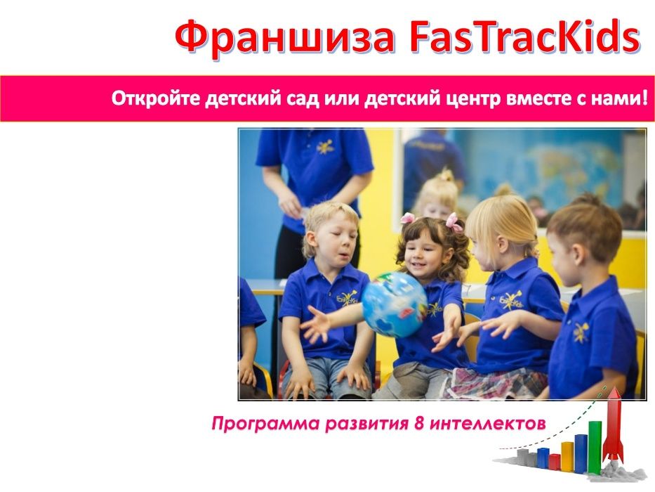 Франшиза FasTrackids для детского сада/центра/школы Алматы и РК