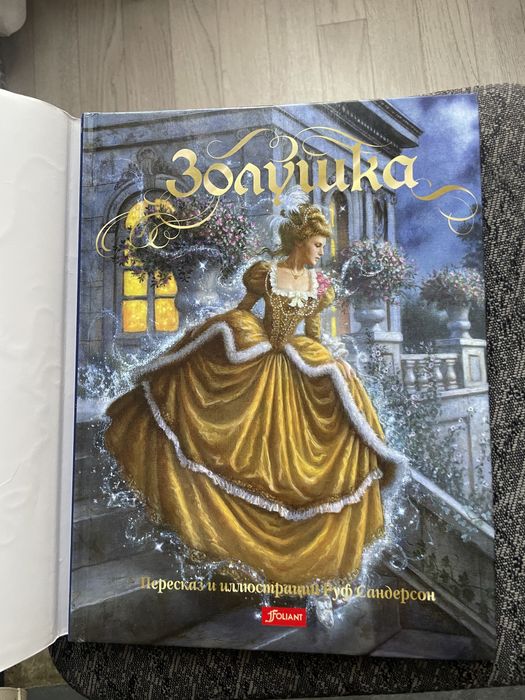 Золушка новая книга