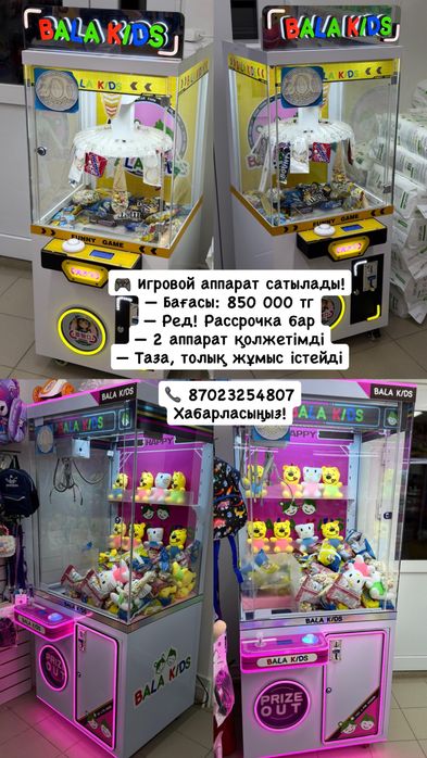 Игравой аппарат сатылады