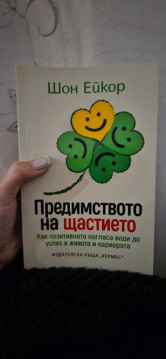 Предимството на щастието