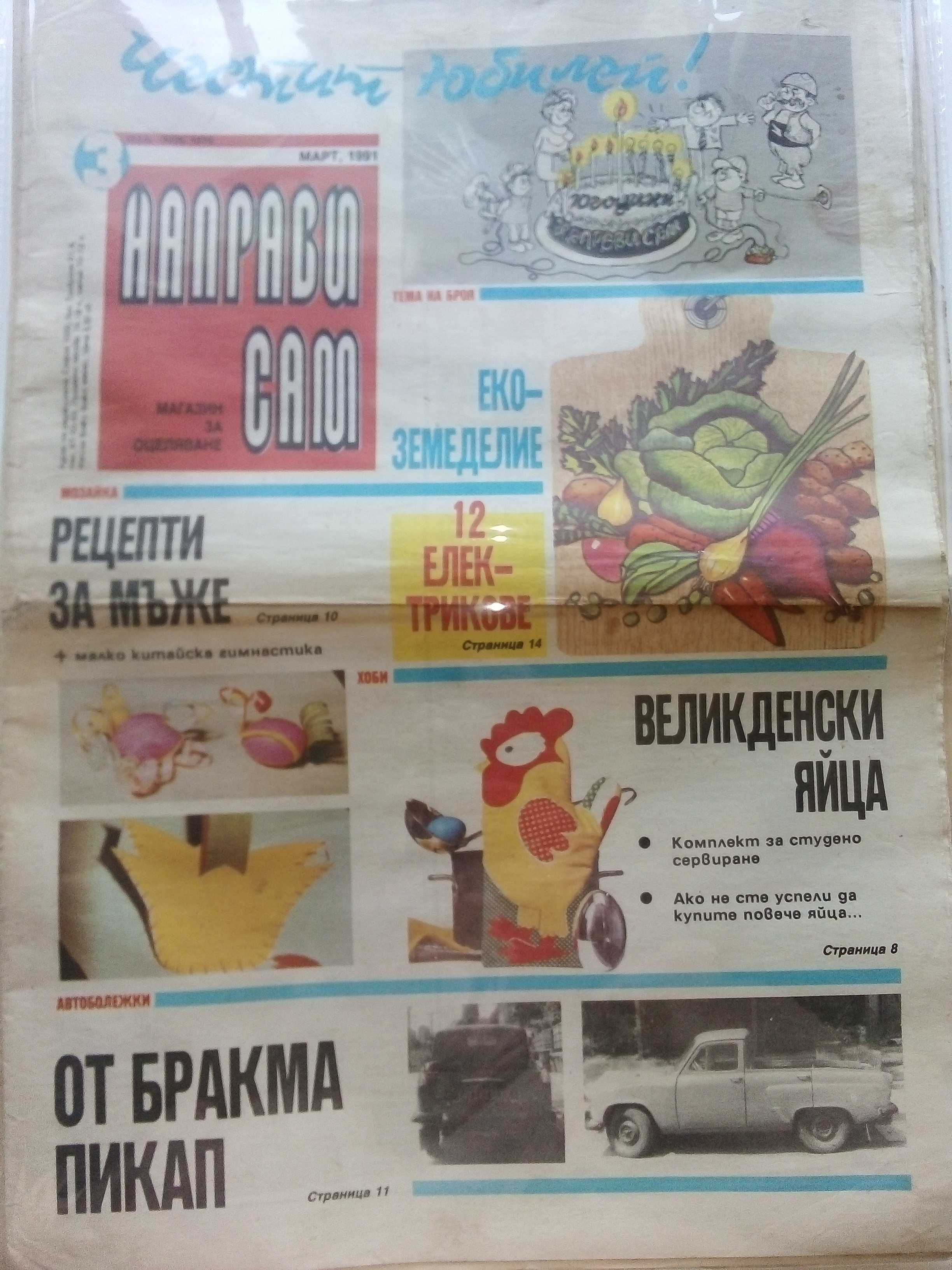 Лот вестници "Направи сам"