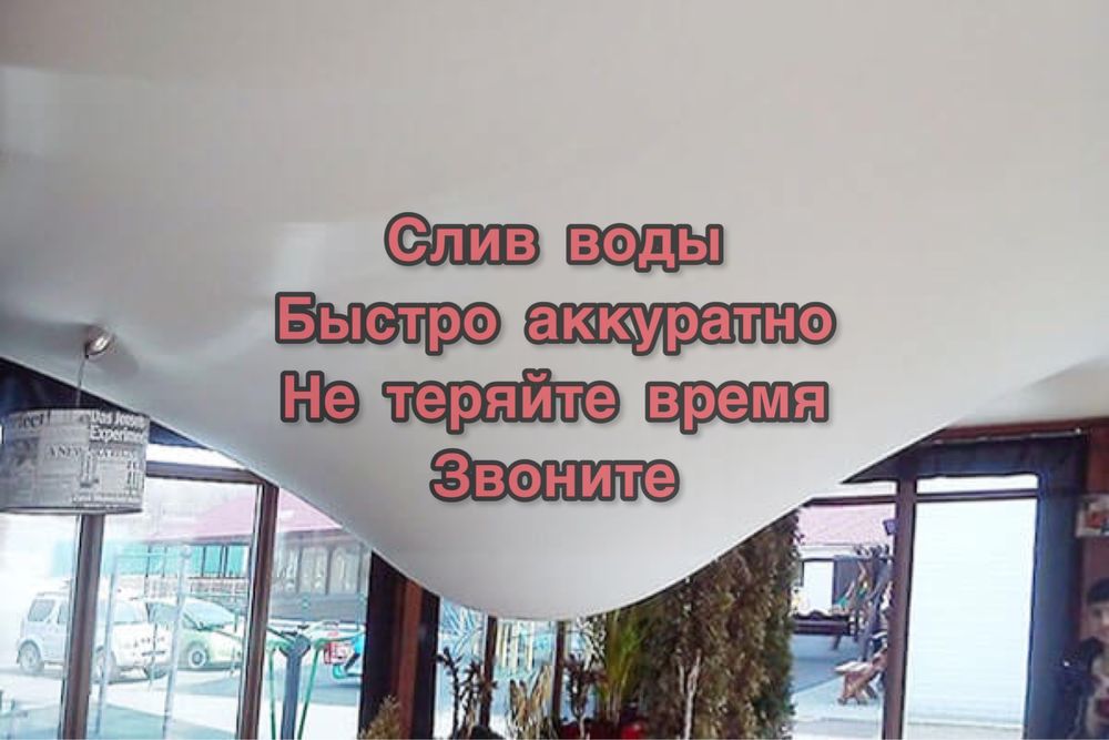 Слив воды натяжного потолка. ремонт потолков. Натяжные потолки.